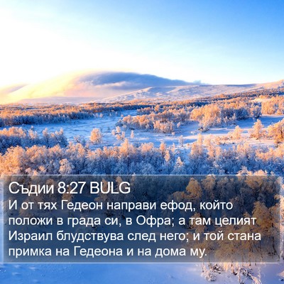 Съдии 8:27 BULG Bible Verse Image