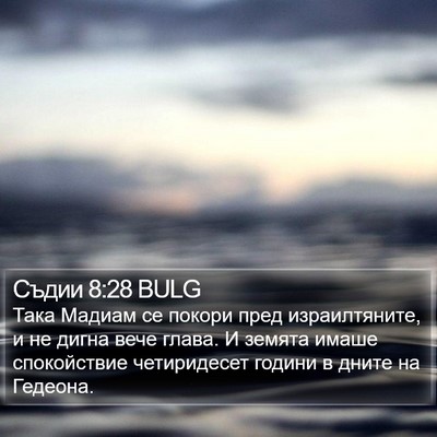 Съдии 8:28 BULG Bible Verse Image