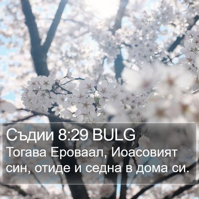 Съдии 8:29 BULG Bible Verse Image