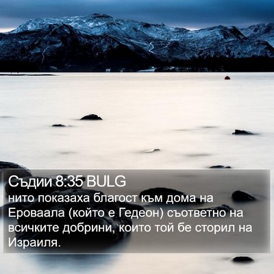 Съдии 8:35 BULG Bible Verse Image