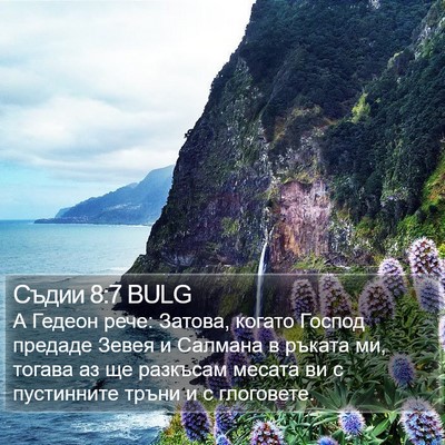 Съдии 8:7 BULG Bible Verse Image