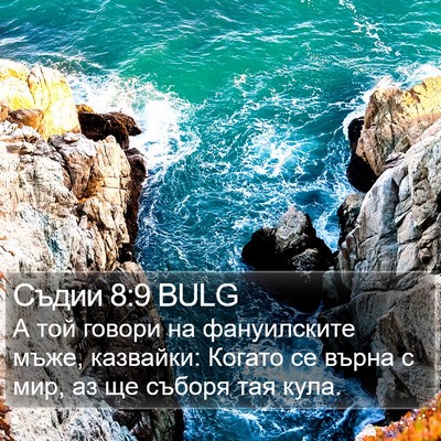 Съдии 8:9 BULG Bible Verse Image