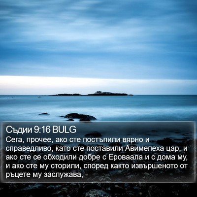 Съдии 9:16 BULG Bible Verse Image