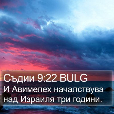 Съдии 9:22 BULG Bible Verse Image