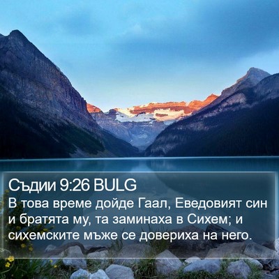 Съдии 9:26 BULG Bible Verse Image