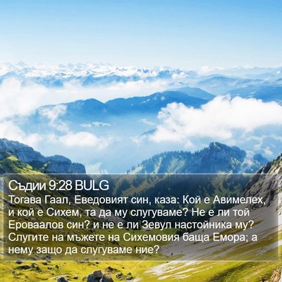 Съдии 9:28 BULG Bible Verse Image