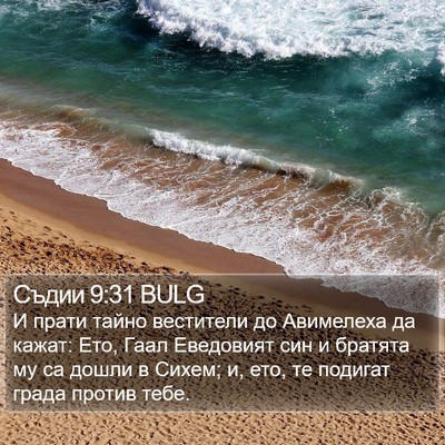 Съдии 9:31 BULG Bible Verse Image