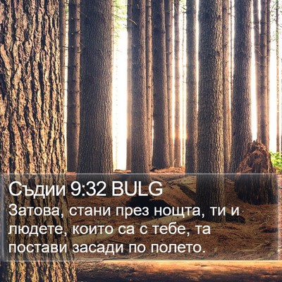 Съдии 9:32 BULG Bible Verse Image