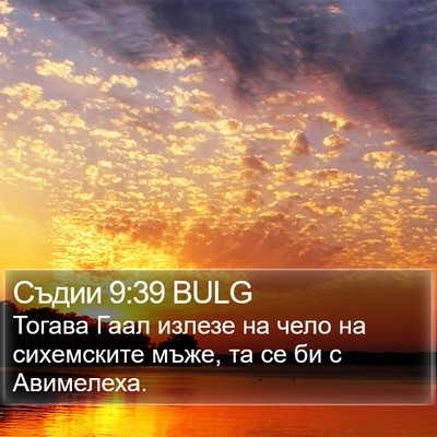 Съдии 9:39 BULG Bible Verse Image