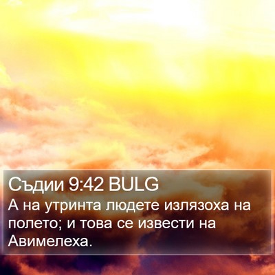 Съдии 9:42 BULG Bible Verse Image