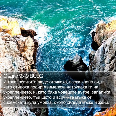 Съдии 9:49 BULG Bible Verse Image
