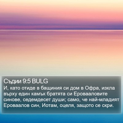 Съдии 9:5 BULG Bible Verse Image