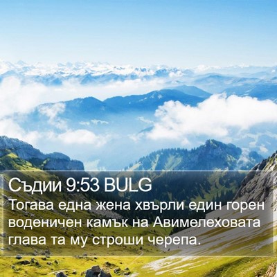 Съдии 9:53 BULG Bible Verse Image
