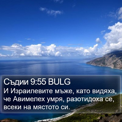 Съдии 9:55 BULG Bible Verse Image