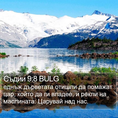 Съдии 9:8 BULG Bible Verse Image