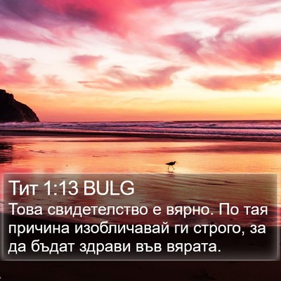 Тит 1:13 BULG Bible Verse Image