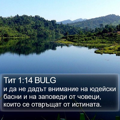Тит 1:14 BULG Bible Verse Image