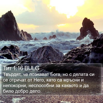 Тит 1:16 BULG Bible Verse Image