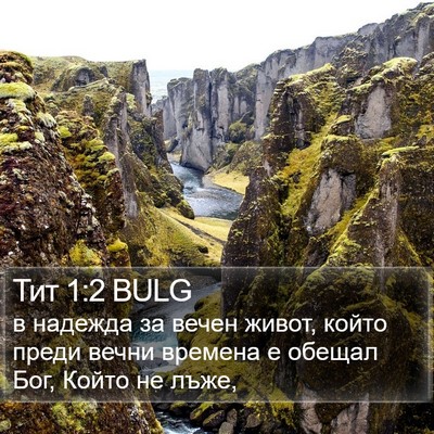 Тит 1:2 BULG Bible Verse Image