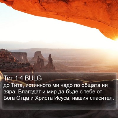 Тит 1:4 BULG Bible Verse Image