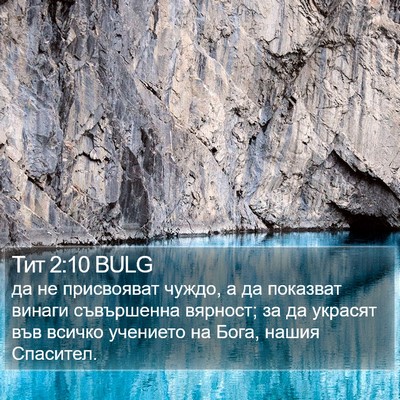 Тит 2:10 BULG Bible Verse Image