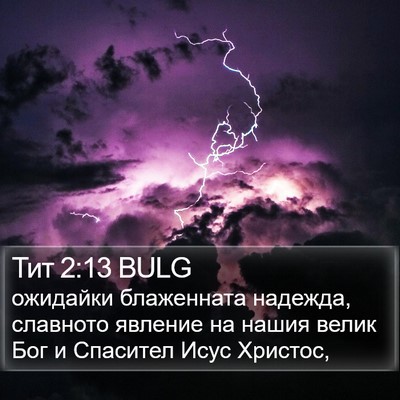 Тит 2:13 BULG Bible Verse Image