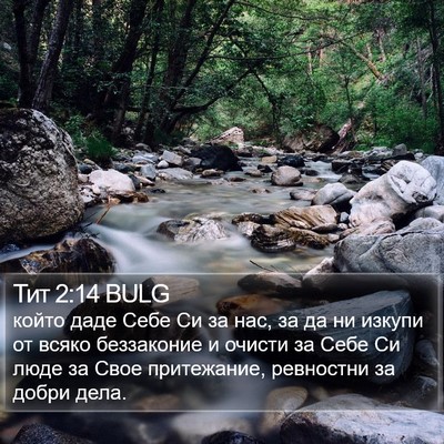 Тит 2:14 BULG Bible Verse Image