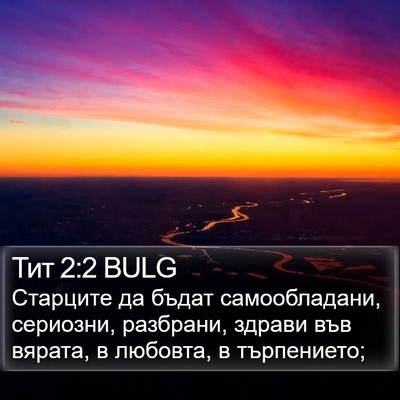 Тит 2:2 BULG Bible Verse Image