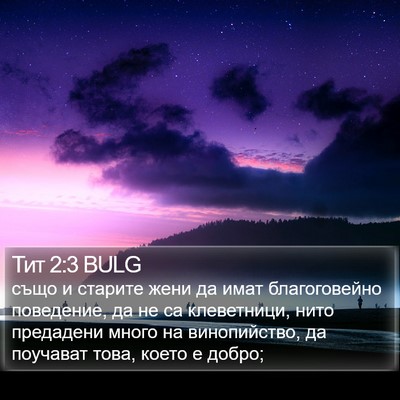 Тит 2:3 BULG Bible Verse Image