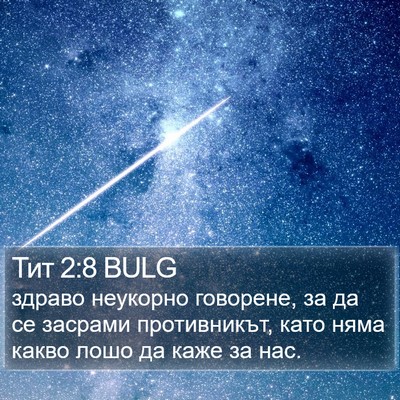 Тит 2:8 BULG Bible Verse Image