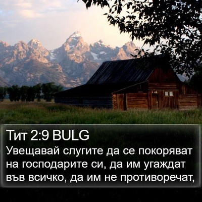 Тит 2:9 BULG Bible Verse Image