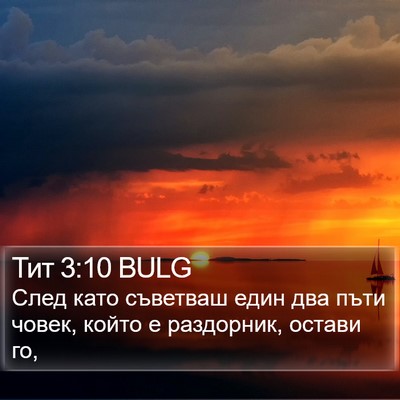 Тит 3:10 BULG Bible Verse Image