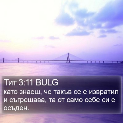 Тит 3:11 BULG Bible Verse Image