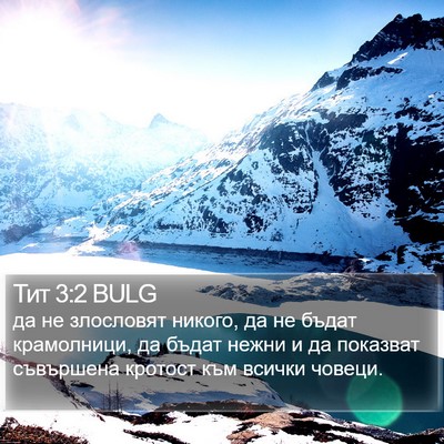 Тит 3:2 BULG Bible Verse Image