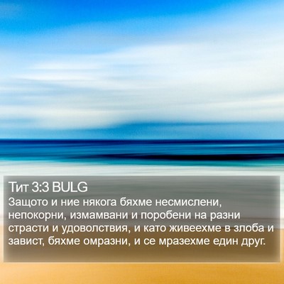 Тит 3:3 BULG Bible Verse Image