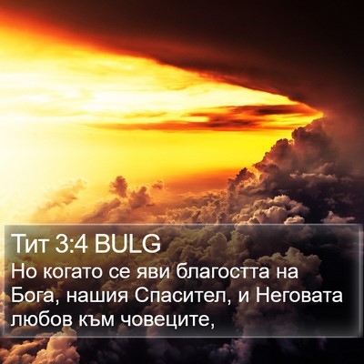 Тит 3:4 BULG Bible Verse Image