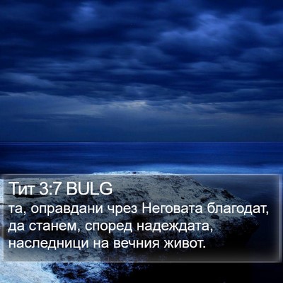 Тит 3:7 BULG Bible Verse Image