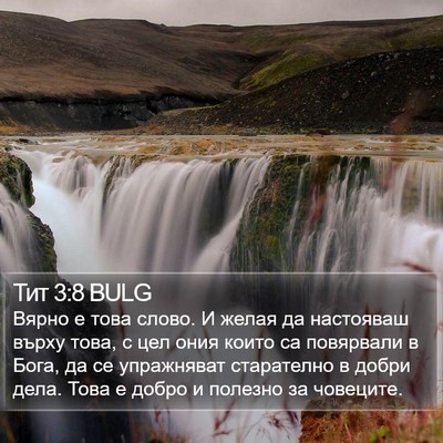 Тит 3:8 BULG Bible Verse Image