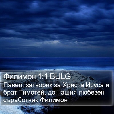 Филимон 1:1 BULG Bible Verse Image