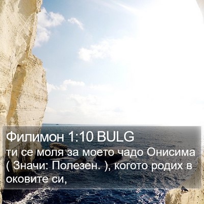Филимон 1:10 BULG Bible Verse Image