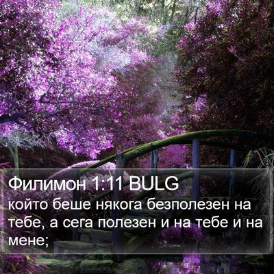 Филимон 1:11 BULG Bible Verse Image