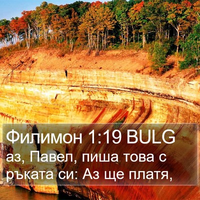 Филимон 1:19 BULG Bible Verse Image
