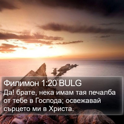 Филимон 1:20 BULG Bible Verse Image