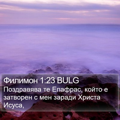 Филимон 1:23 BULG Bible Verse Image