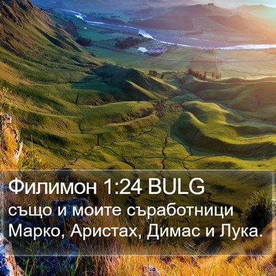 Филимон 1:24 BULG Bible Verse Image