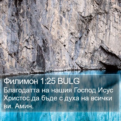 Филимон 1:25 BULG Bible Verse Image