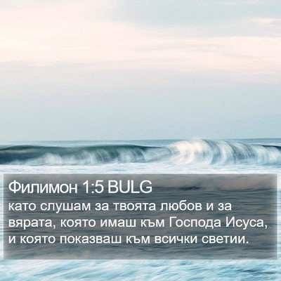 Филимон 1:5 BULG Bible Verse Image