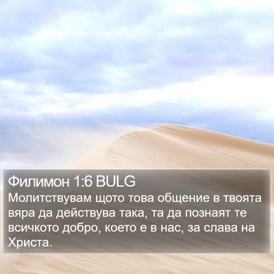 Филимон 1:6 BULG Bible Verse Image