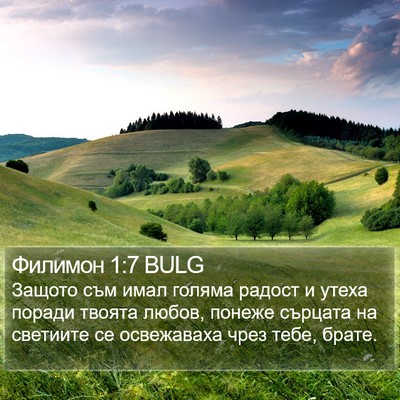 Филимон 1:7 BULG Bible Verse Image