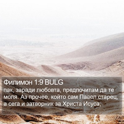 Филимон 1:9 BULG Bible Verse Image